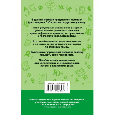 350 правил и упражнений по русскому языку: 1-5 классы.