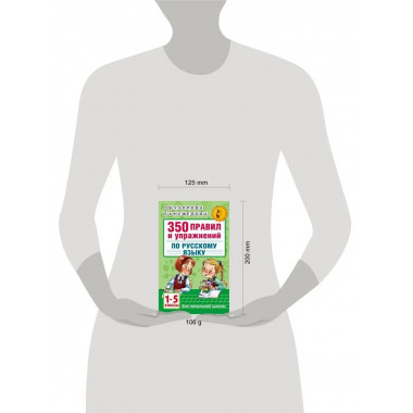 350 правил и упражнений по русскому языку: 1-5 классы.