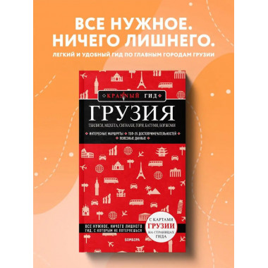 Грузия. Тбилиси, Мцхета, Сигнахи, Гори, Батуми, Боржоми.