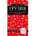 Грузия. Тбилиси, Мцхета, Сигнахи, Гори, Батуми, Боржоми.