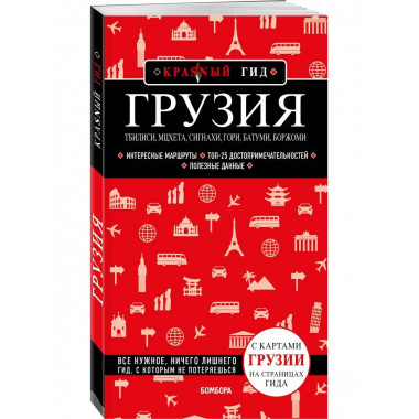 Грузия. Тбилиси, Мцхета, Сигнахи, Гори, Батуми, Боржоми.