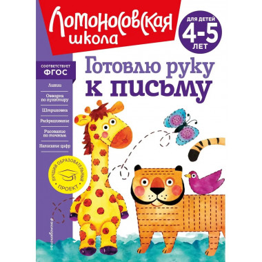 Готовлю руку к письму: для детей 4-5 лет (новое оформление).