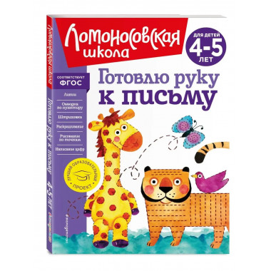 Готовлю руку к письму: для детей 4-5 лет (новое оформление).