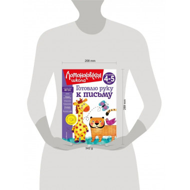 Готовлю руку к письму: для детей 4-5 лет (новое оформление).