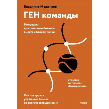 ГЕН команды. Как построить успешный бизнес со своими сотрудн
