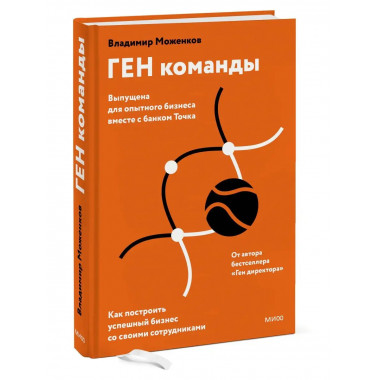 ГЕН команды. Как построить успешный бизнес со своими сотрудн