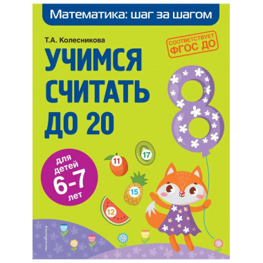 Учимся считать до 20: для детей 6-7 лет.