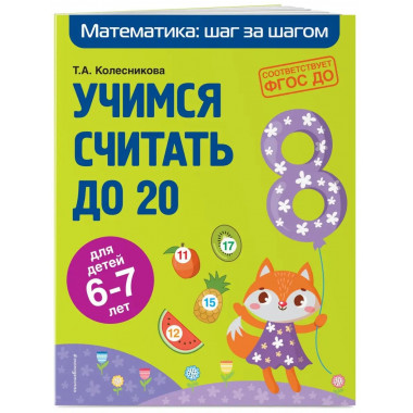 Учимся считать до 20: для детей 6-7 лет.