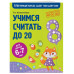 Учимся считать до 20: для детей 6-7 лет.