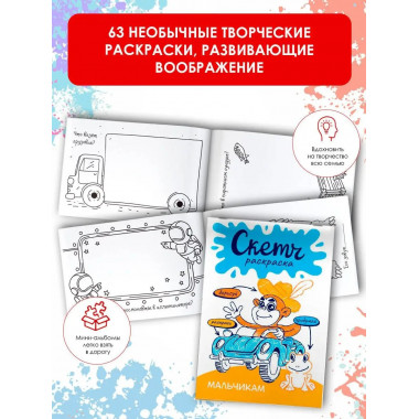 Скетч-раскраска. Мальчикам.