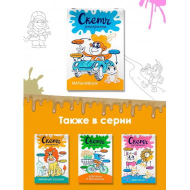 Скетч-раскраска. Мальчикам.