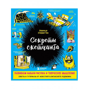 Секреты скетчинга. Развиваем навыки рисунка и творческое мыш