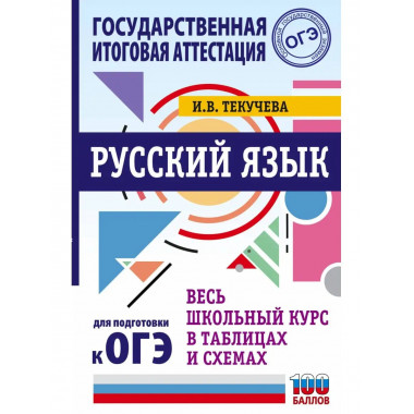 ОГЭ. Русский язык. Весь школьный курс в таблицах и схемах дл