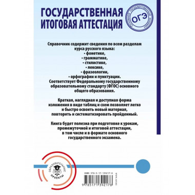 ОГЭ. Русский язык. Весь школьный курс в таблицах и схемах дл