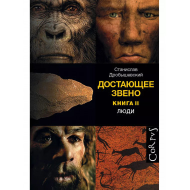 Достающее звено. Книга вторая. Люди.