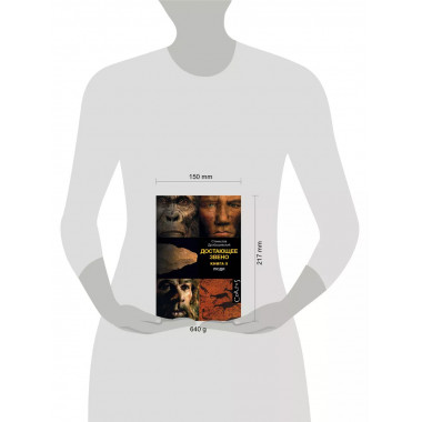 Достающее звено. Книга вторая. Люди.