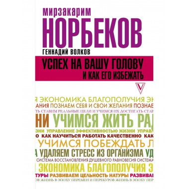 Успех на вашу голову и как его избежать.