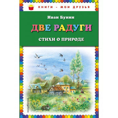 Две радуги. Стихи о природе (ил. В. Канивца).