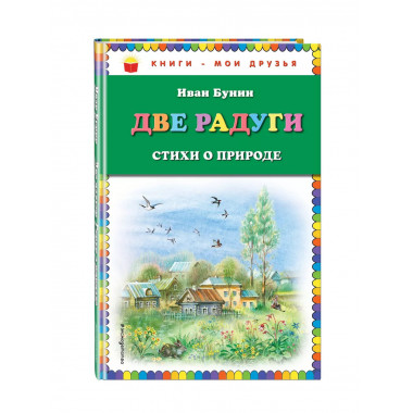 Две радуги. Стихи о природе (ил. В. Канивца).