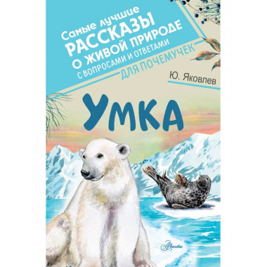 Умка.