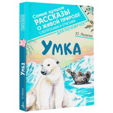 Умка.