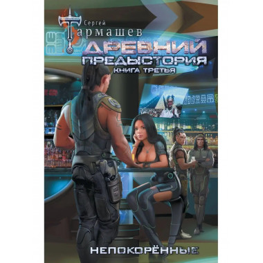Древний. Предыстория. Книга третья. Непокорённые.