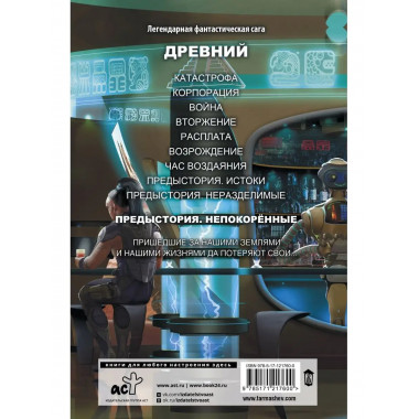 Древний. Предыстория. Книга третья. Непокорённые.
