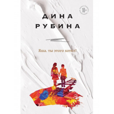 Яша, ты этого хотел?.