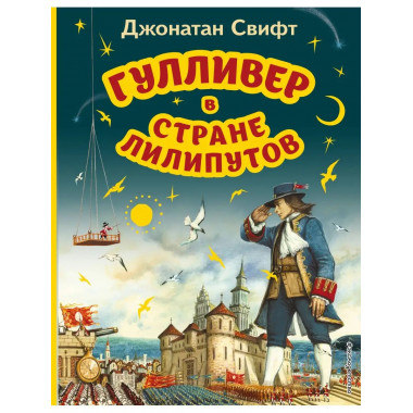 Гулливер в стране лилипутов (ил. А. Симанчука).