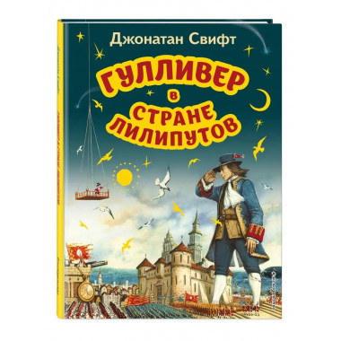 Гулливер в стране лилипутов (ил. А. Симанчука).