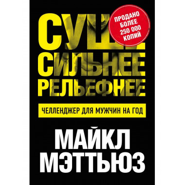 Суше. Сильнее. Рельефнее. Челленджер для мужчин на год.