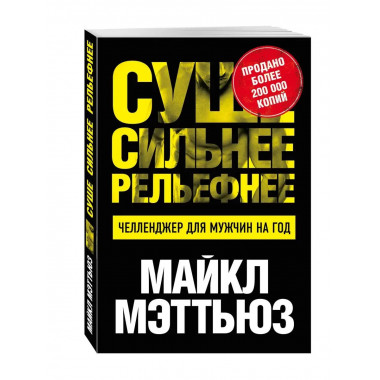 Суше. Сильнее. Рельефнее. Челленджер для мужчин на год.