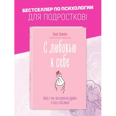С любовью к себе. Книга о том, как научиться дружить и стать