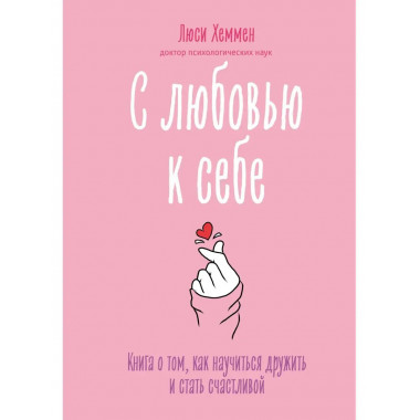 С любовью к себе. Книга о том, как научиться дружить и стать