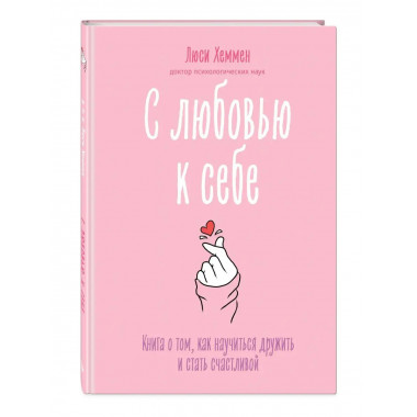 С любовью к себе. Книга о том, как научиться дружить и стать