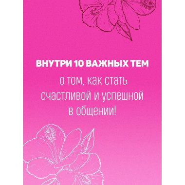 С любовью к себе. Книга о том, как научиться дружить и стать