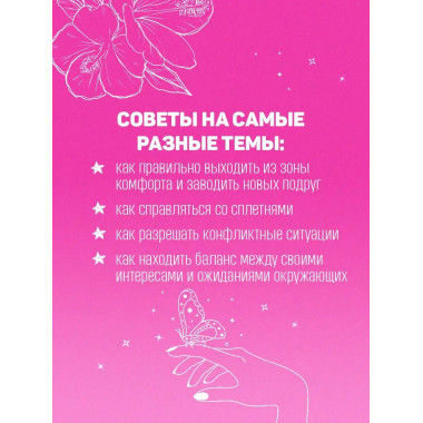 С любовью к себе. Книга о том, как научиться дружить и стать