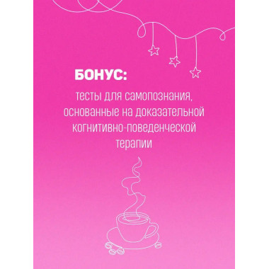 С любовью к себе. Книга о том, как научиться дружить и стать