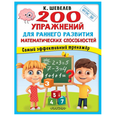 200 упражнений для раннего развития математических способнос