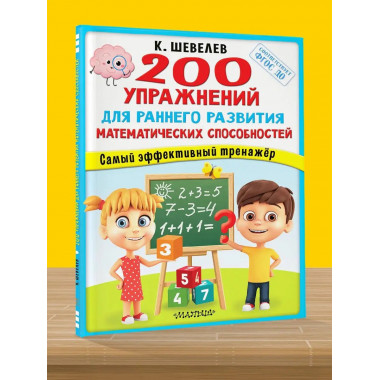 200 упражнений для раннего развития математических способнос