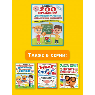 200 упражнений для раннего развития математических способнос