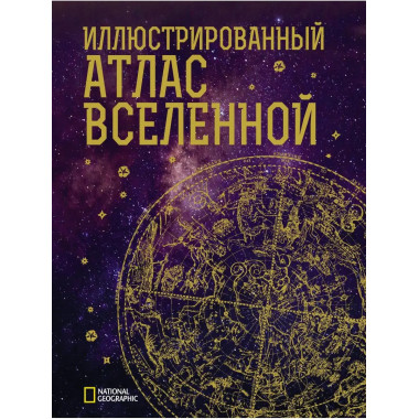 Иллюстрированный атлас Вселенной.