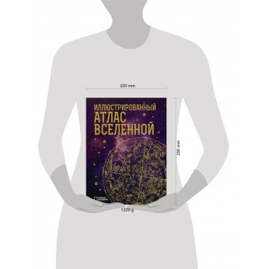 Иллюстрированный атлас Вселенной.