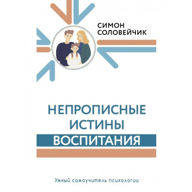 Непрописные истины воспитания.
