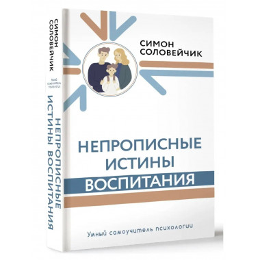 Непрописные истины воспитания.