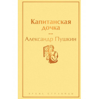 Капитанская дочка ( с иллюстрациями).
