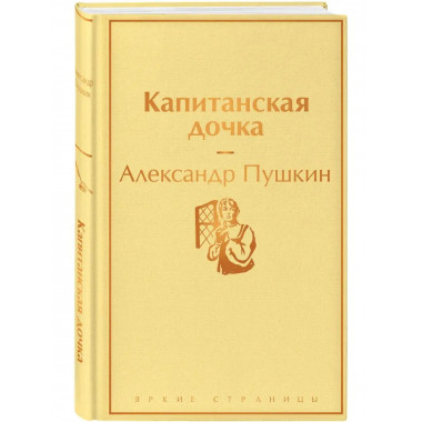 Капитанская дочка ( с иллюстрациями).
