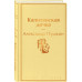 Капитанская дочка ( с иллюстрациями).