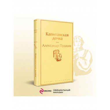 Капитанская дочка ( с иллюстрациями).