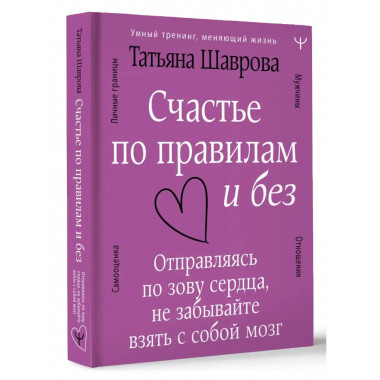 Счастье по правилам и без. Отправляясь по зову сердца, не за